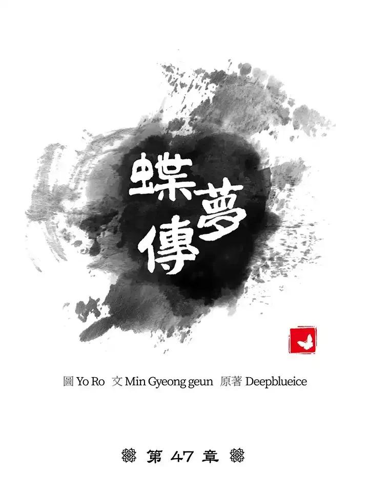 《蝶梦传》第47话 第43页