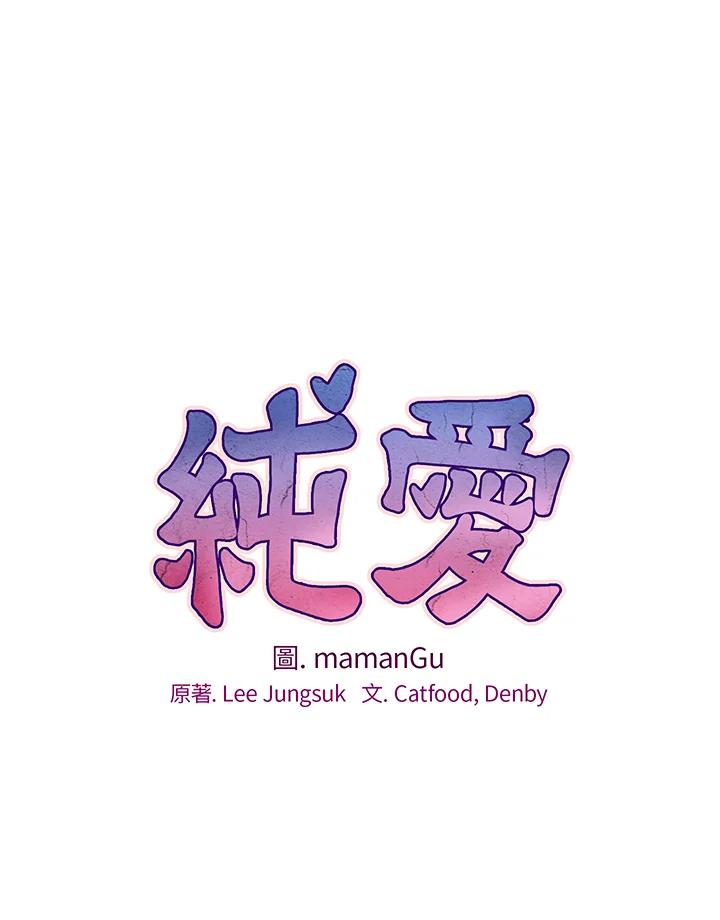 《纯爱》第48话 第27页