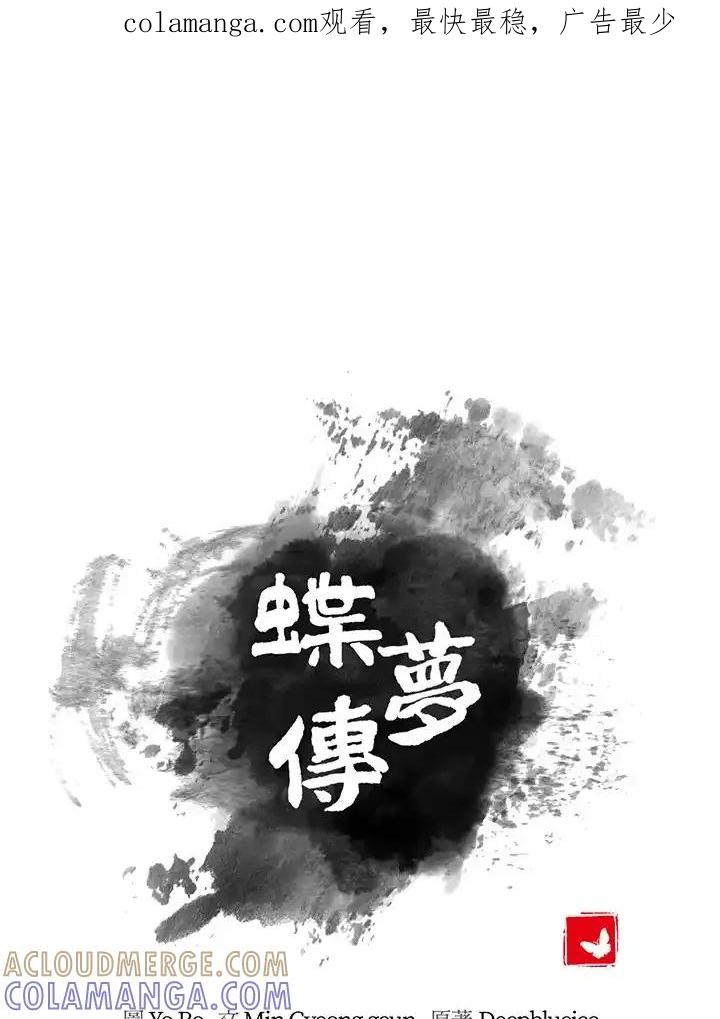 《蝶梦传》第48话 第1页