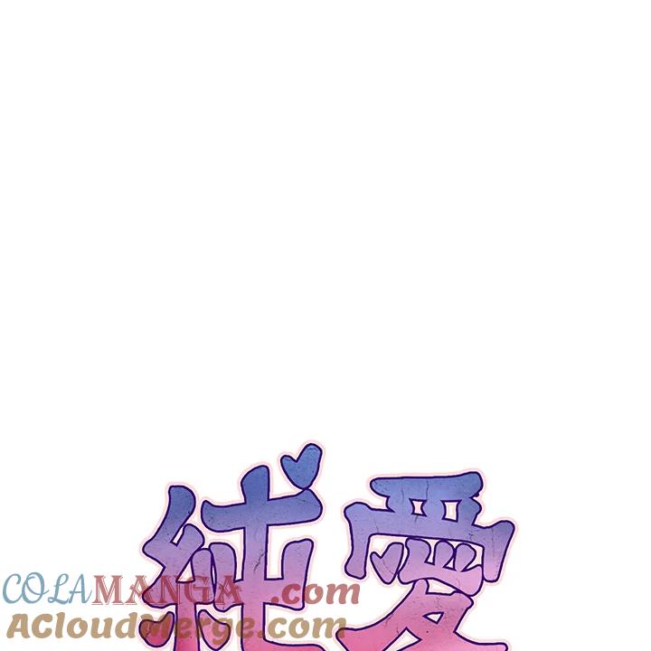 《纯爱》第52话 第43页