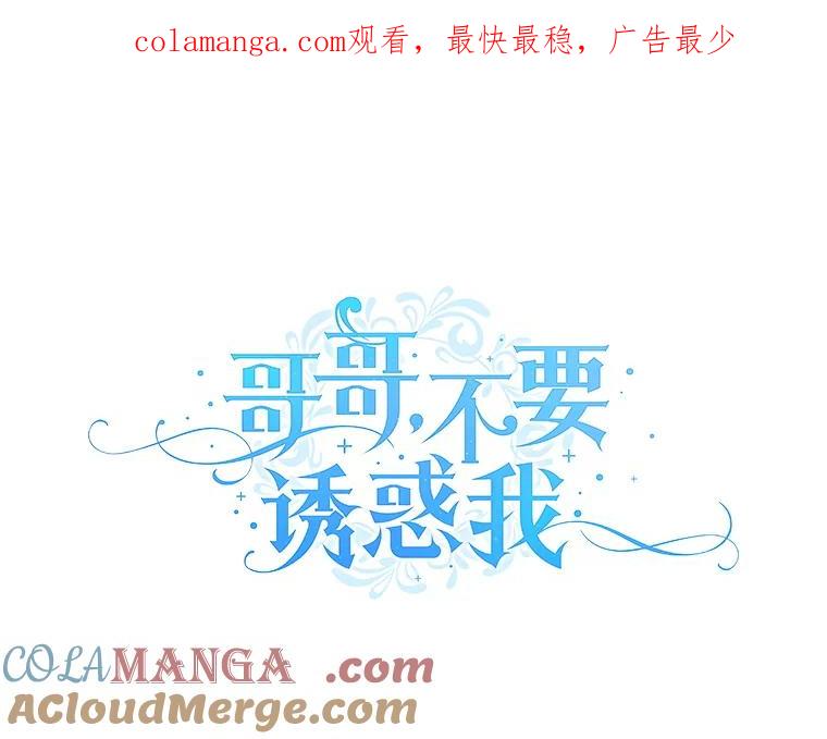 《哥哥，不要诱惑我》9.生气 第1页