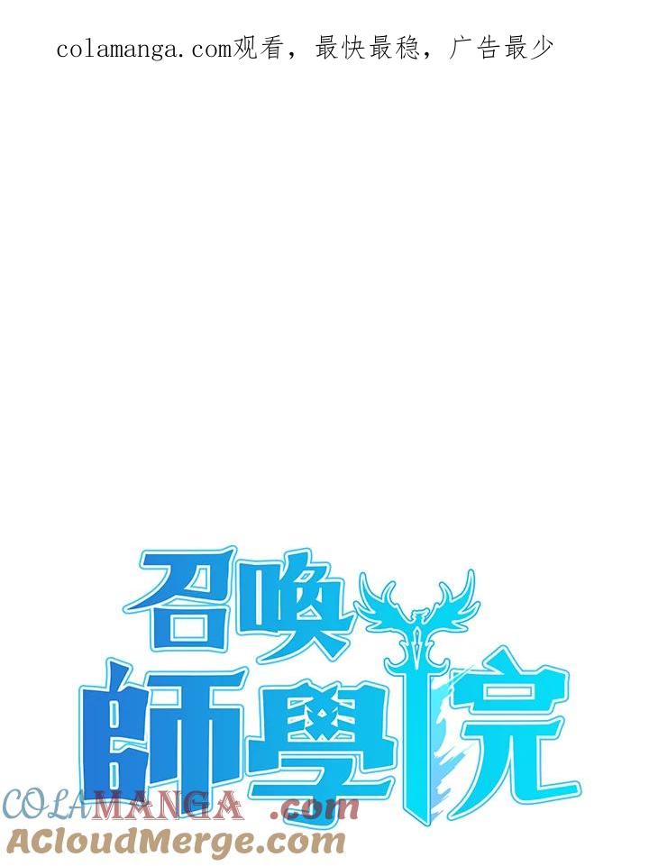《魔灵召唤：召唤师学院》第11话 第1页