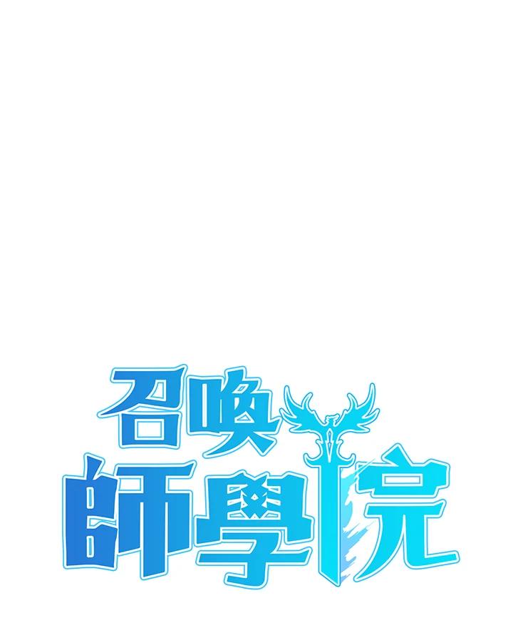 《魔灵召唤：召唤师学院》第12话 第51页