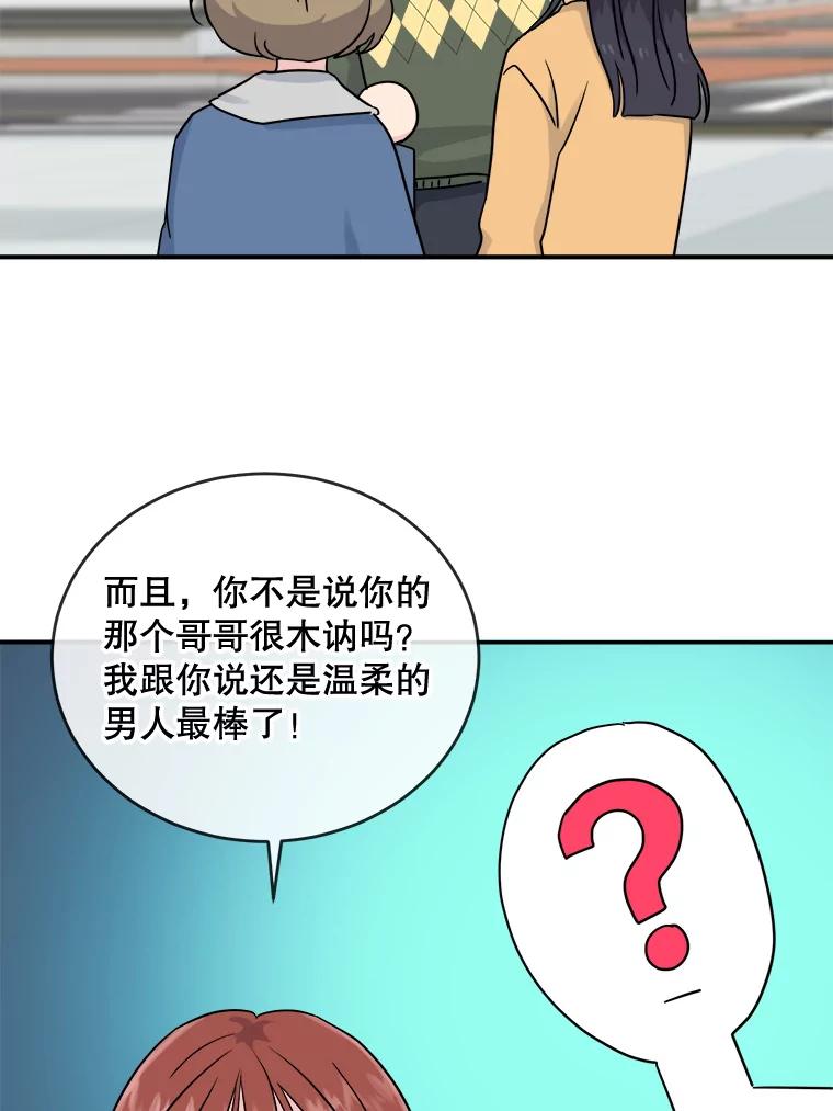 《哥哥，不要诱惑我》12.新恋情 第45页
