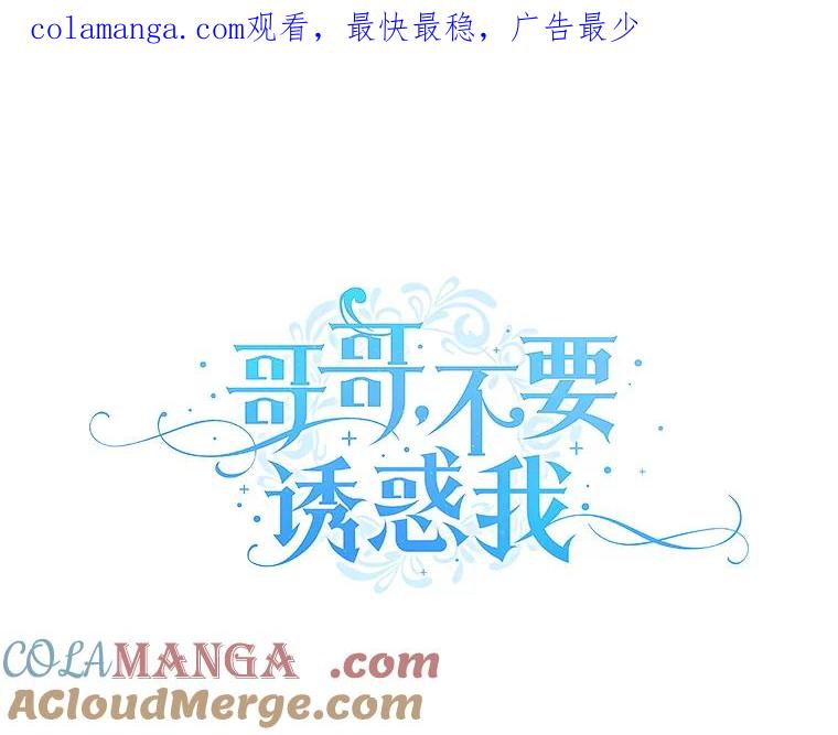《哥哥，不要诱惑我》13.反常 第1页