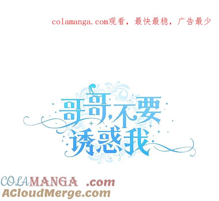 《哥哥，不要诱惑我》15.哥哥的告白 第1页