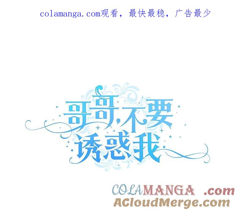 《哥哥，不要诱惑我》16.因吻而爱 第1页
