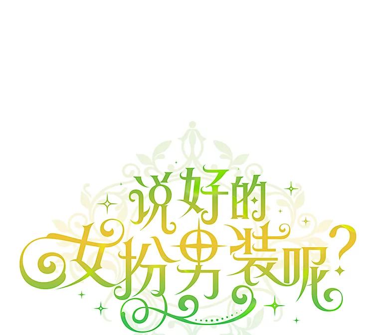 《说好的女扮男装呢？》17.皇太子 第67页