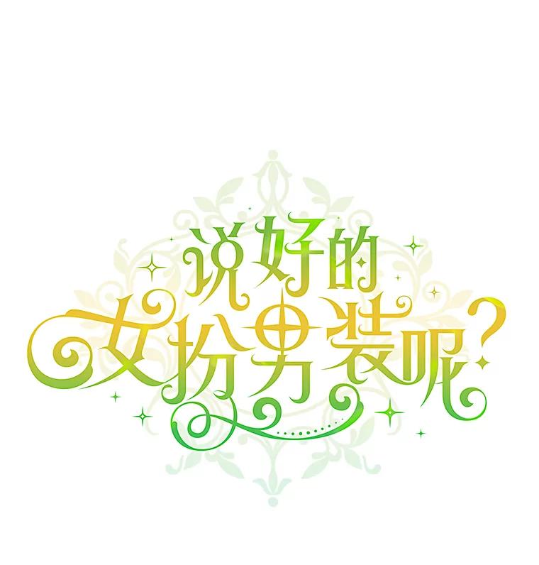 《说好的女扮男装呢？》18.拜见皇帝 第26页