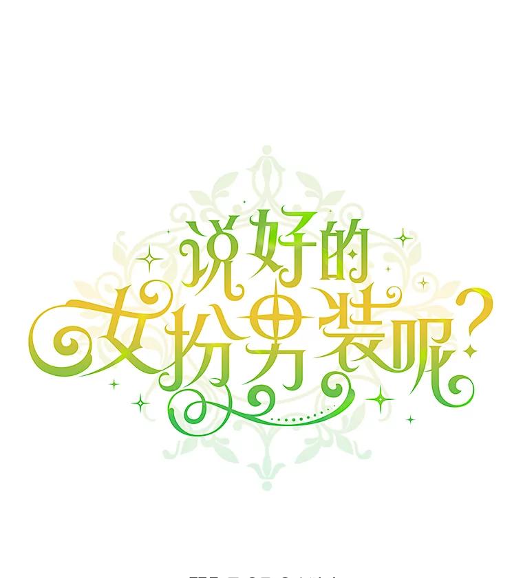 《说好的女扮男装呢？》19.契约订婚 第30页