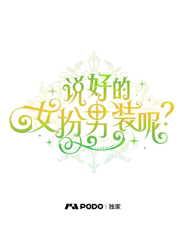 《说好的女扮男装呢？》20.扮演恋人 第74页