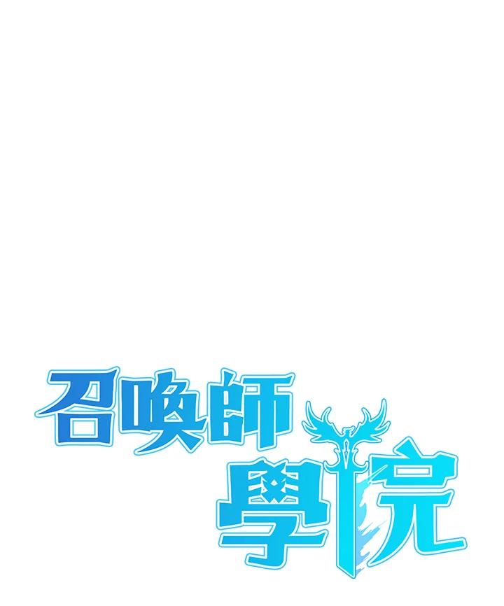 《魔灵召唤：召唤师学院》第21话 第14页