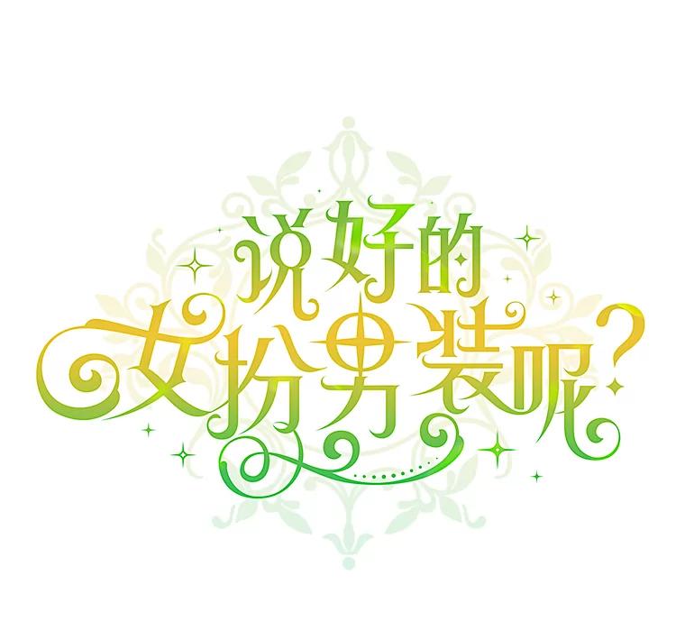 《说好的女扮男装呢？》21.助攻 第50页