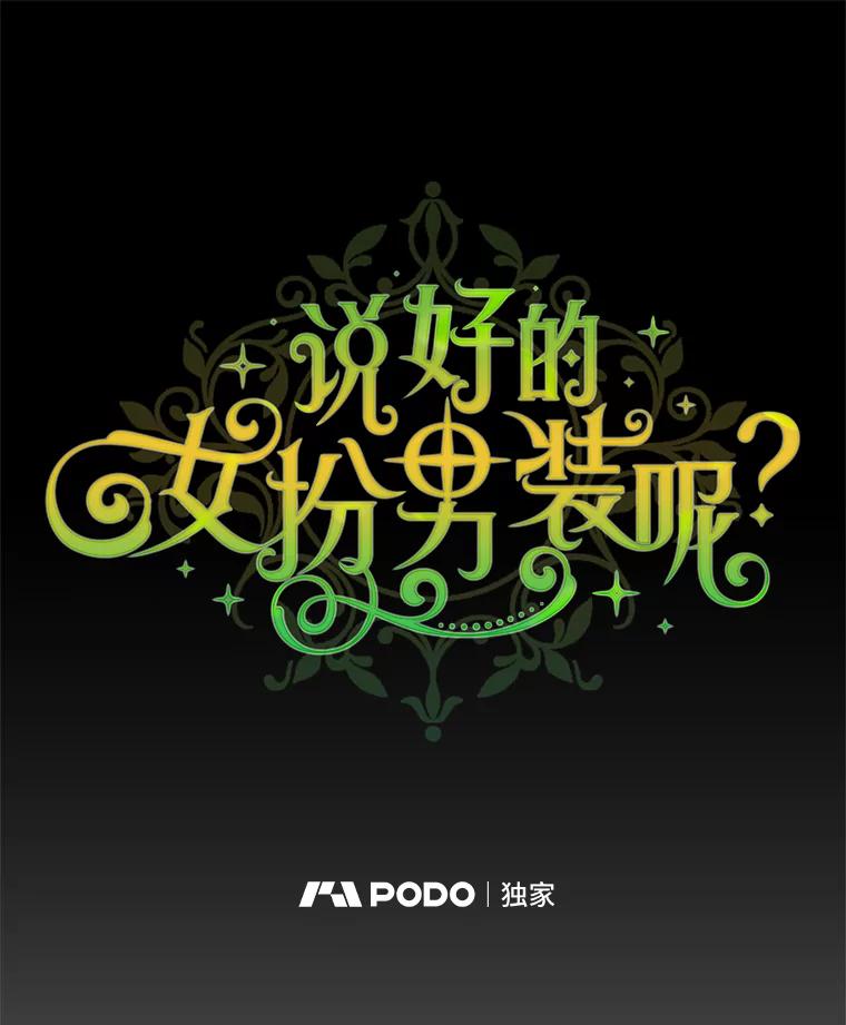 《说好的女扮男装呢？》22.真实之眼 第35页
