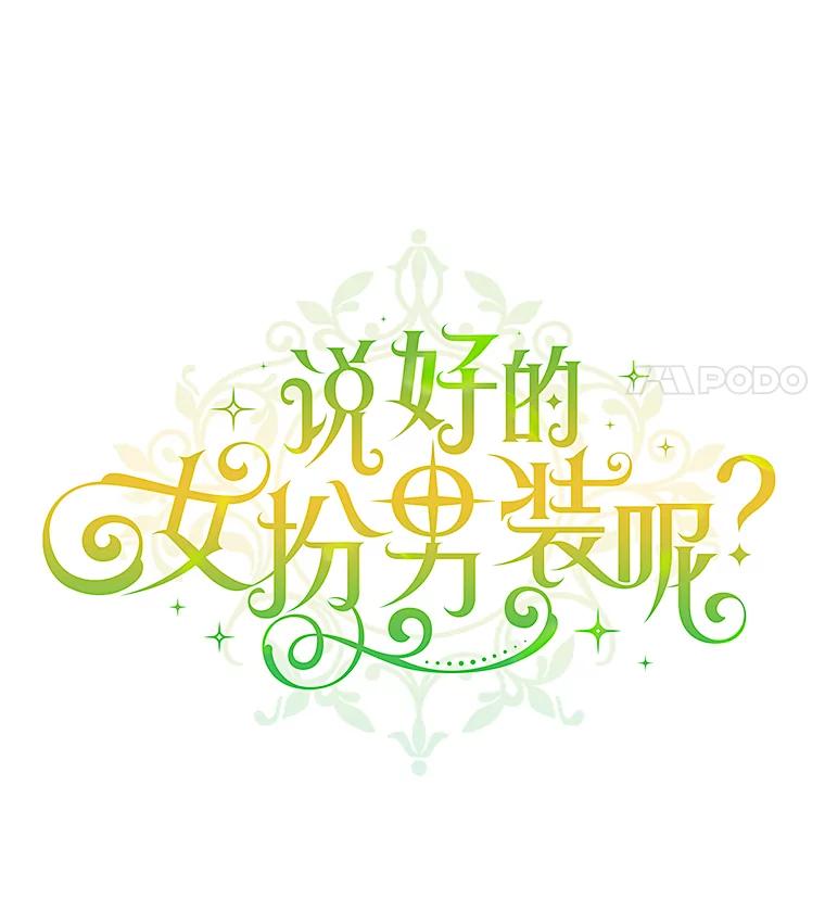 《说好的女扮男装呢？》23.舞会开始 第38页