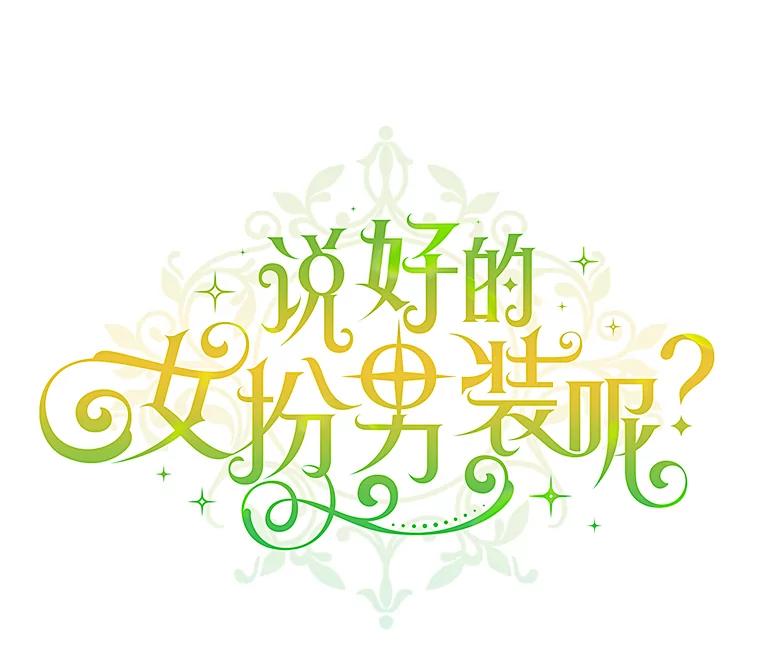 《说好的女扮男装呢？》25.上岗日 第34页