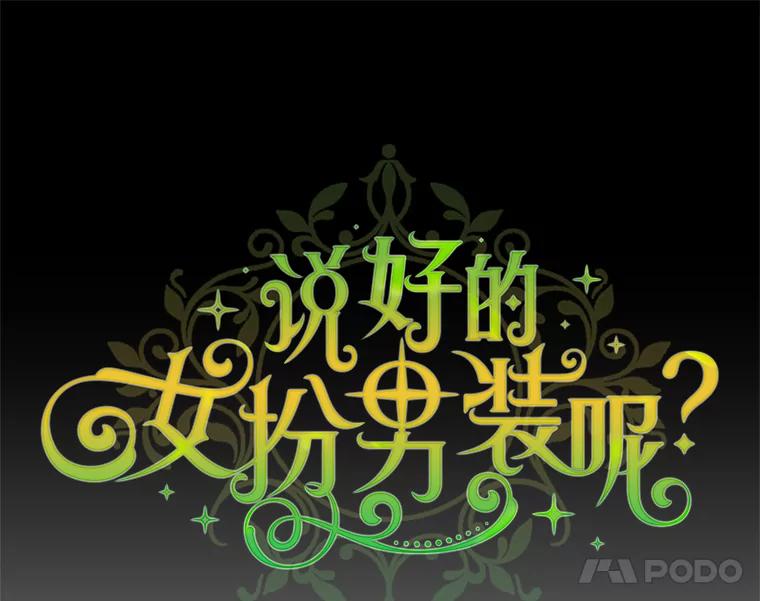 《说好的女扮男装呢？》26.皇女来访 第34页