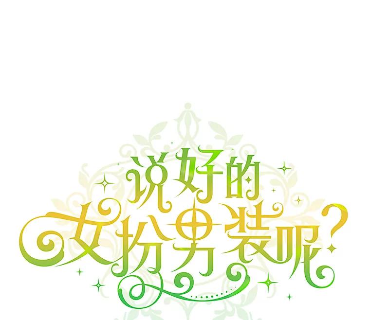 《说好的女扮男装呢？》28.争风吃醋 第54页