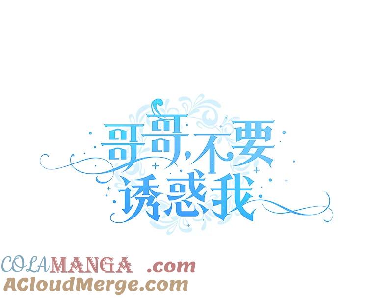 《哥哥，不要诱惑我》28.感冒 第53页