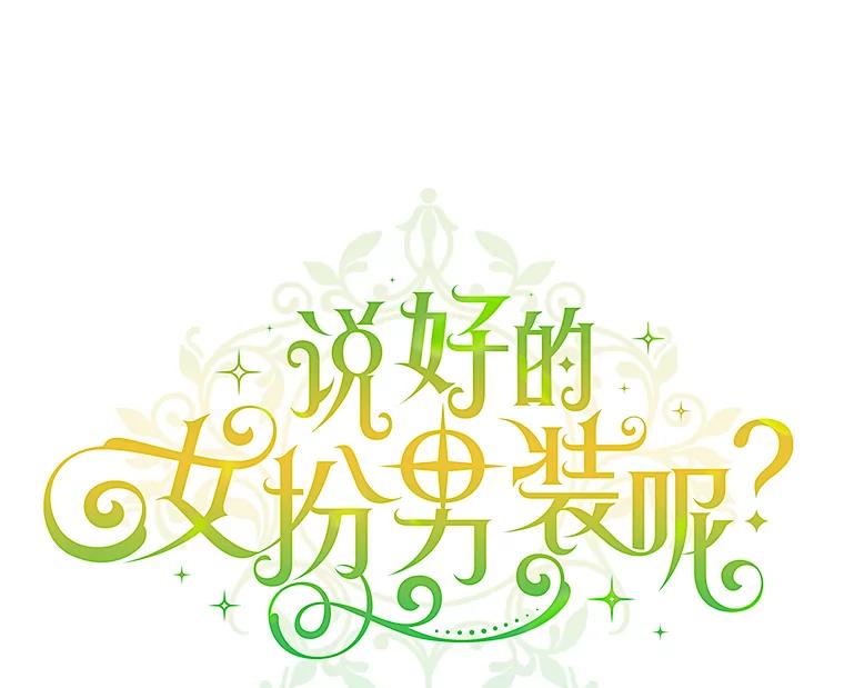 《说好的女扮男装呢？》29.原著男主 第19页