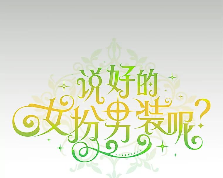 《说好的女扮男装呢？》30.狩猎大会开始 第71页