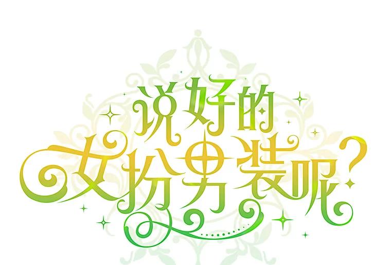 《说好的女扮男装呢？》31.对话 第51页