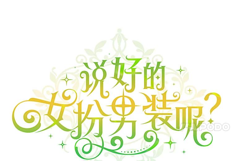 《说好的女扮男装呢？》32.冠军 第24页