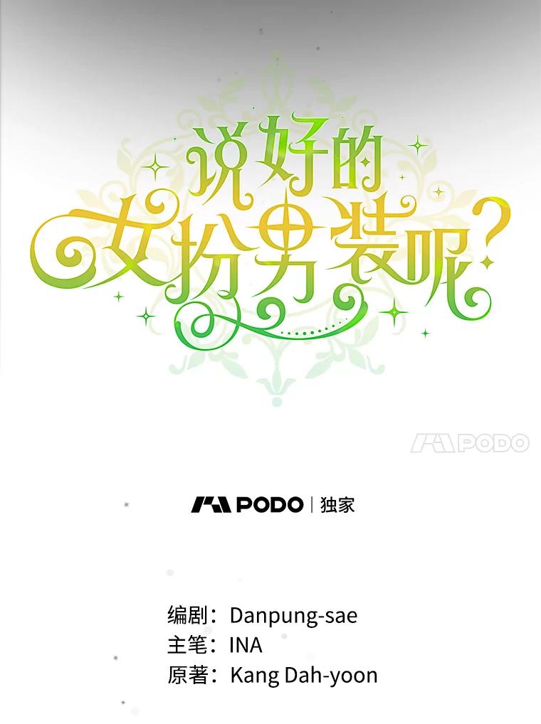 《说好的女扮男装呢？》33.不同的感情 第27页