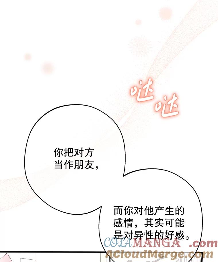 《说好的女扮男装呢？》33.不同的感情 第89页