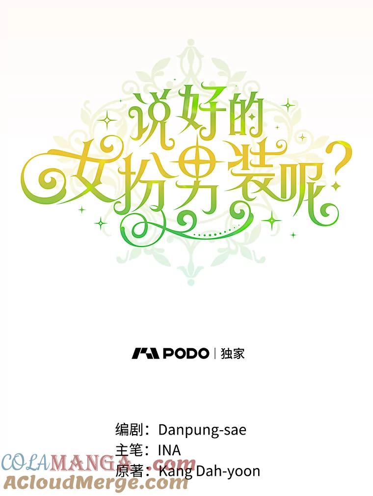 《说好的女扮男装呢？》34.正视心意 第49页