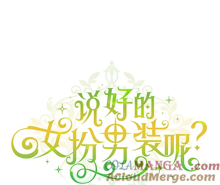 《说好的女扮男装呢？》35.进度变快 第25页
