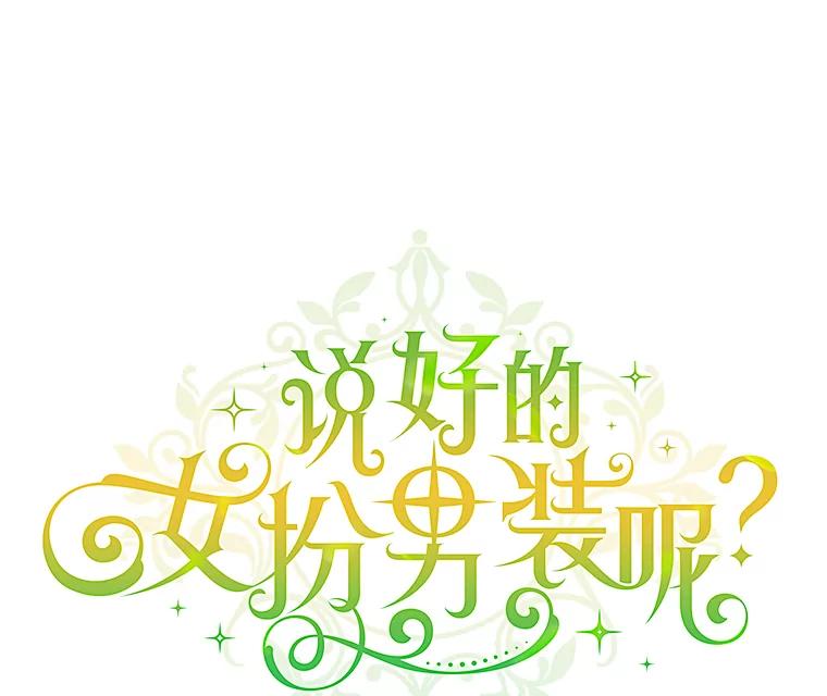 《说好的女扮男装呢？》36.撒娇 第24页