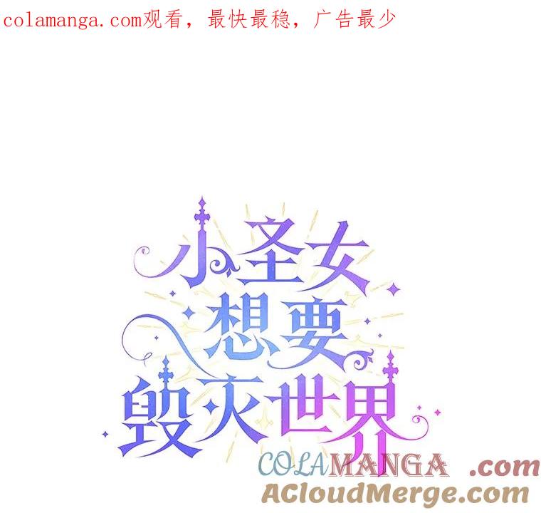 《小圣女想要毁灭世界》51.龙是真实存在的 第1页