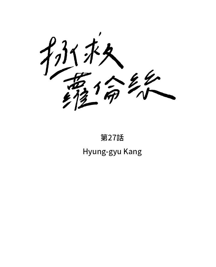 《拯救萝伦丝》第27话 第26页