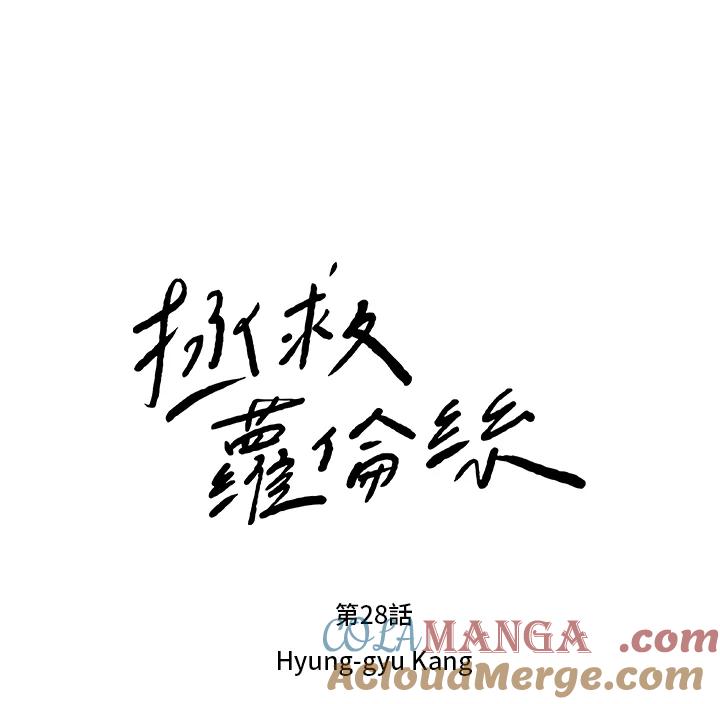 《拯救萝伦丝》第28话 第29页
