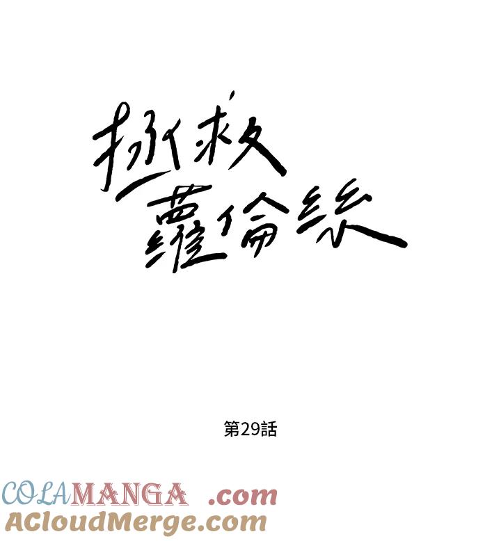 《拯救萝伦丝》第29话 第13页