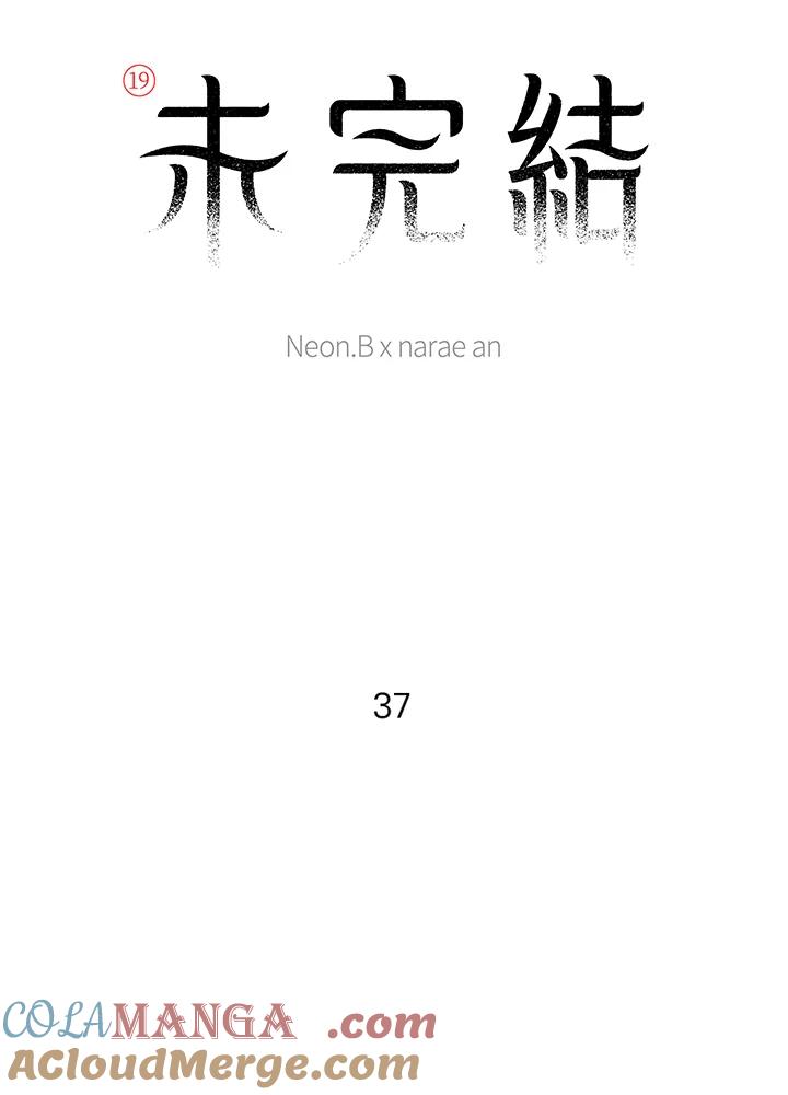 《未完结》第37话 第7页