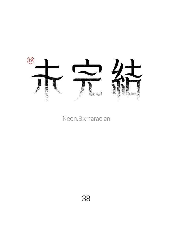 《未完结》第38话 第8页