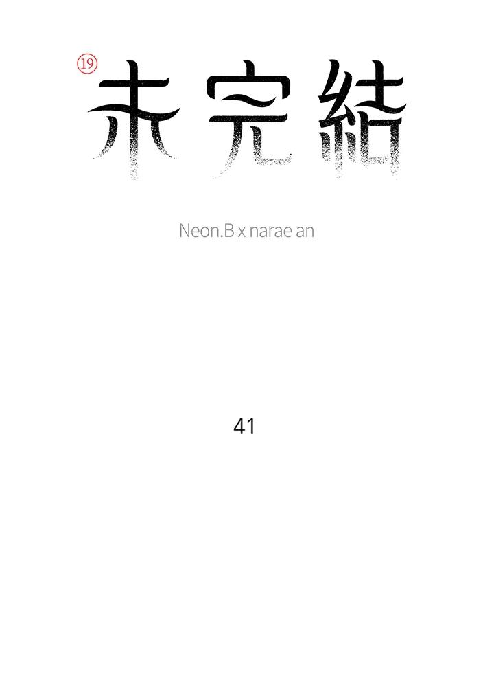 《未完结》第41话 第11页