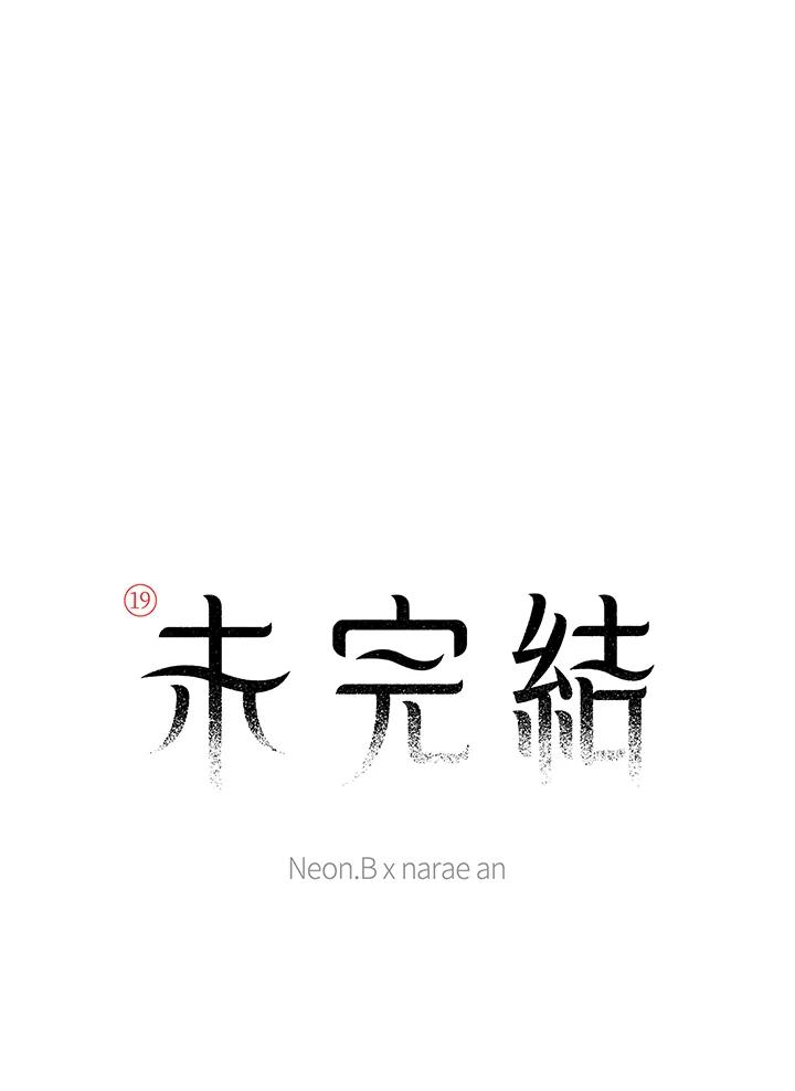 《未完结》第42话 第8页