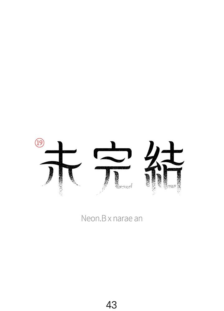 《未完结》第43话 第8页