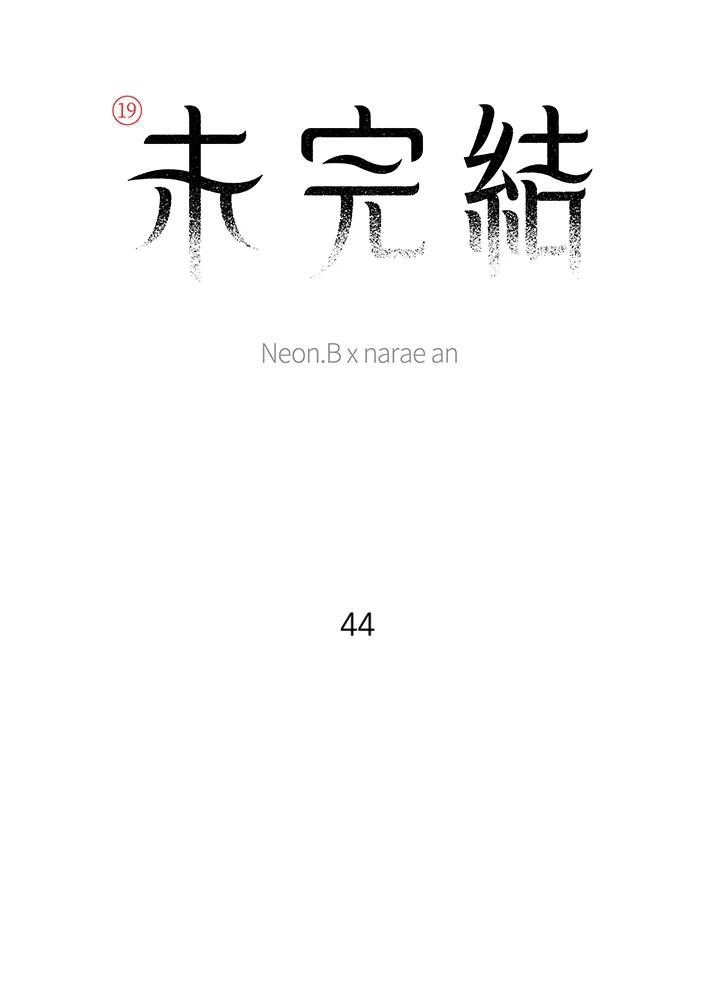 《未完结》第44话 第9页
