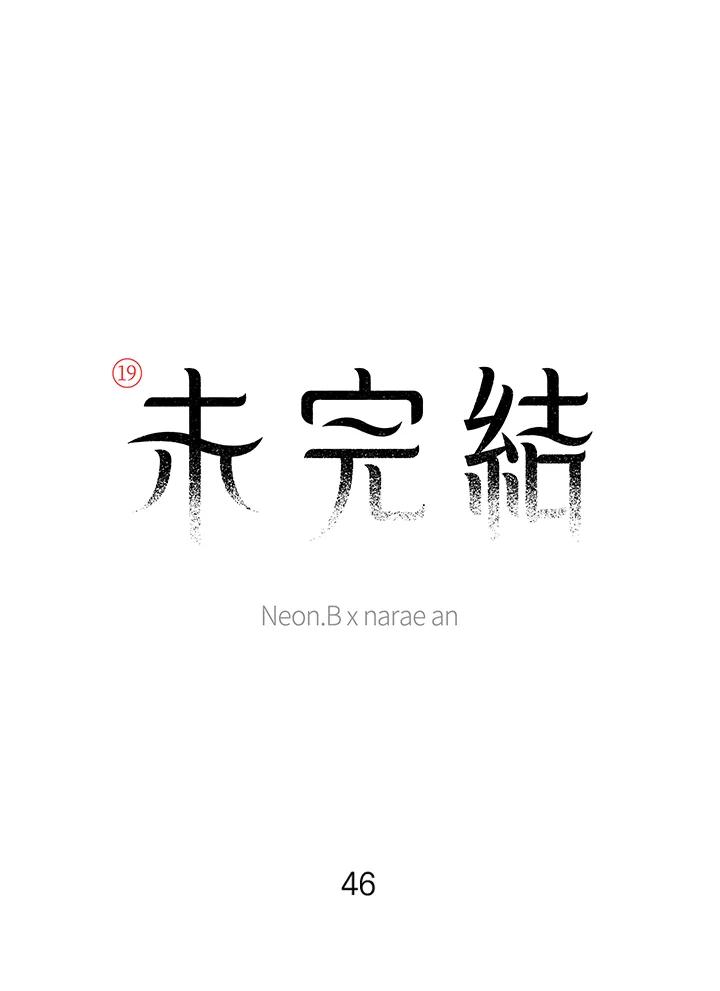 《未完结》第46话 第6页