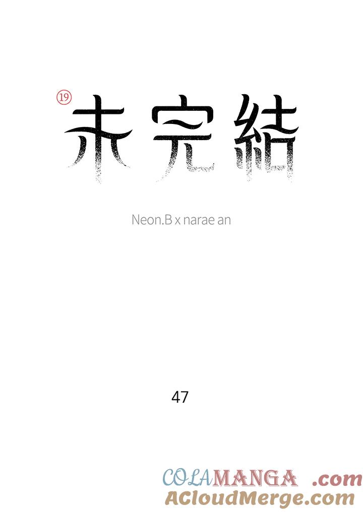 《未完结》第47话 第10页