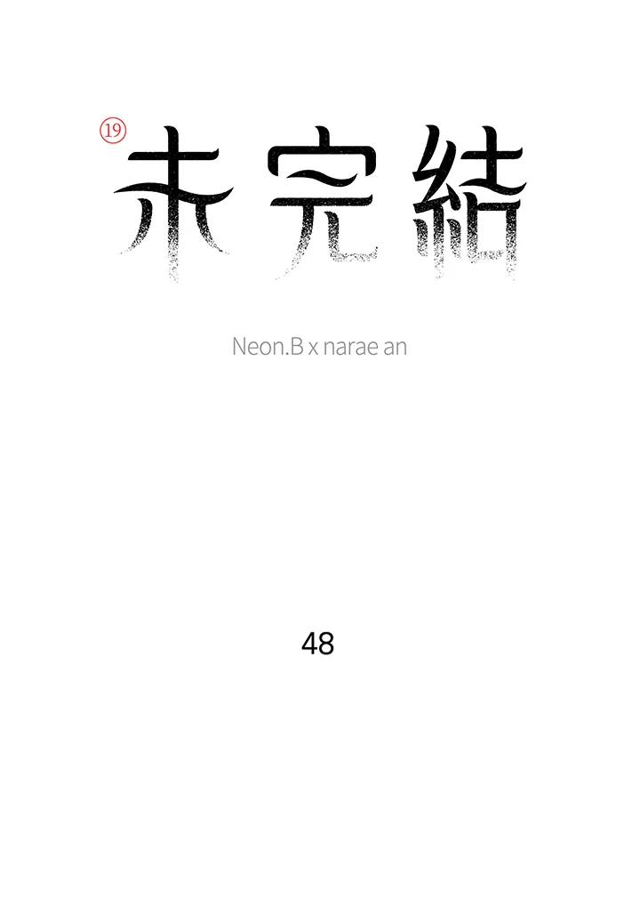 《未完结》第48话 第8页