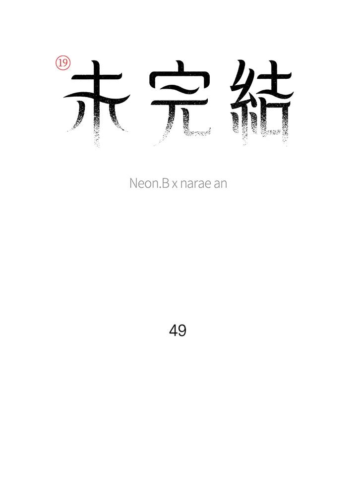 《未完结》第49话 第11页