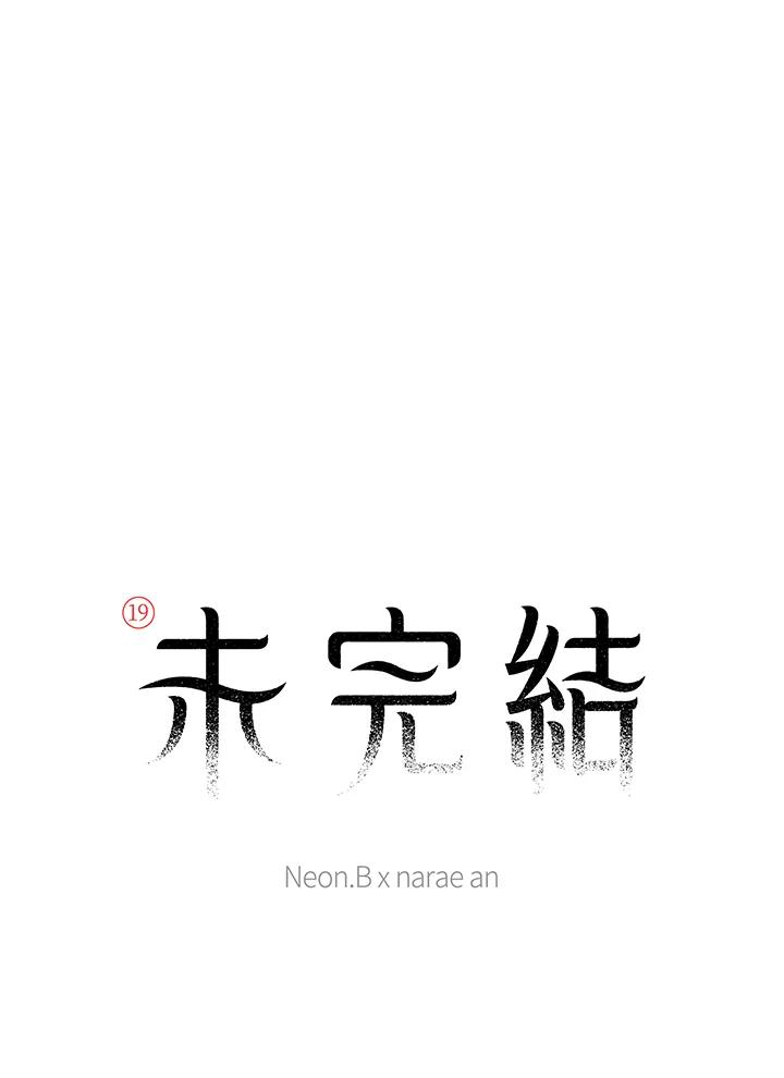 《未完结》第50话 第8页