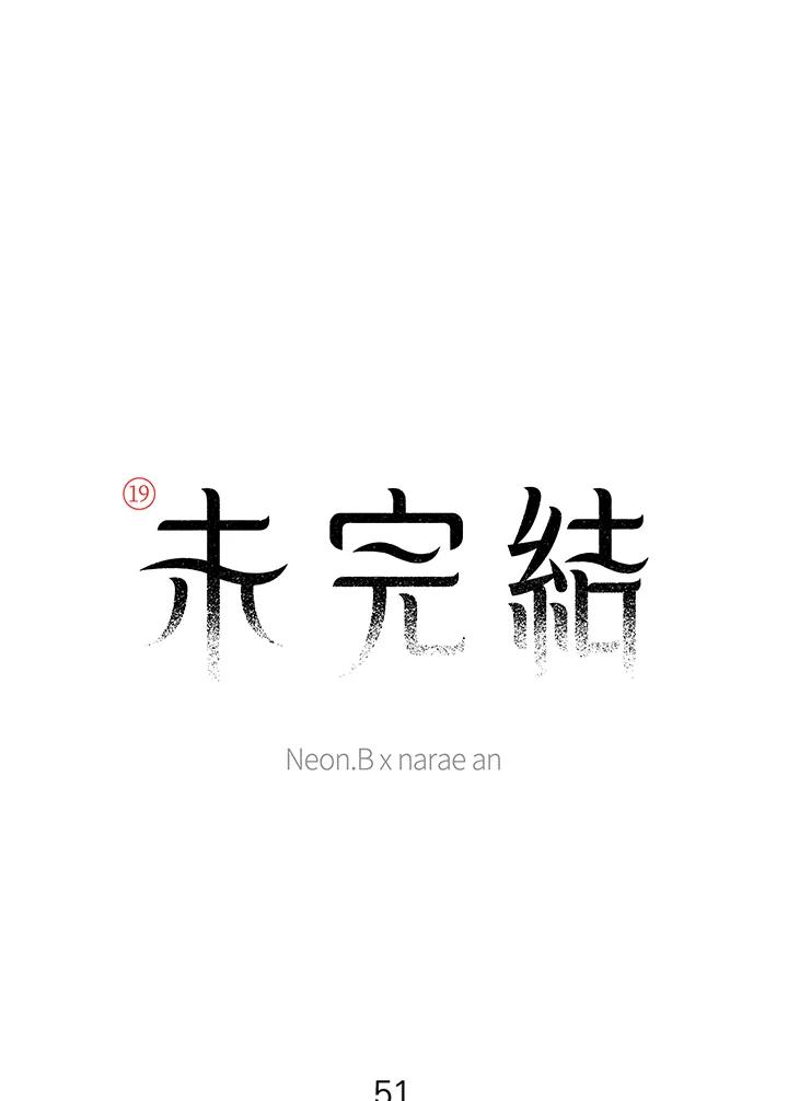 《未完结》第51话 第12页