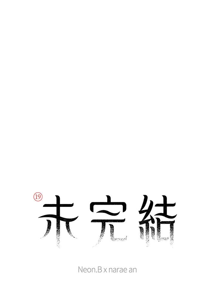 《未完结》第52话 第11页