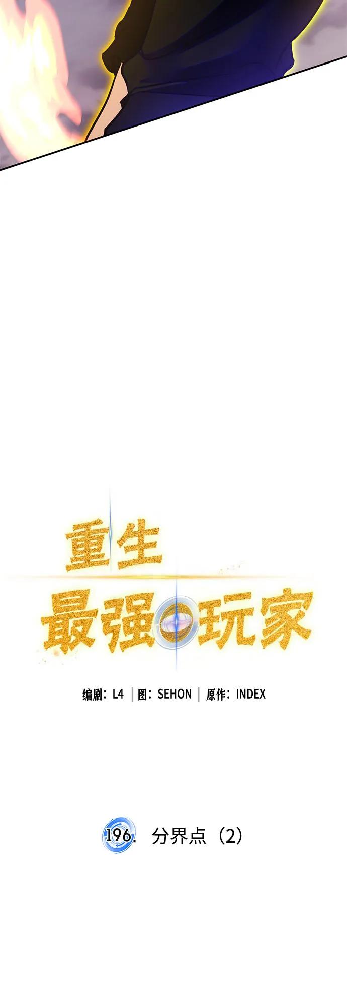 重生最强玩家 - [第196话] 分界点（2） - 第27张图